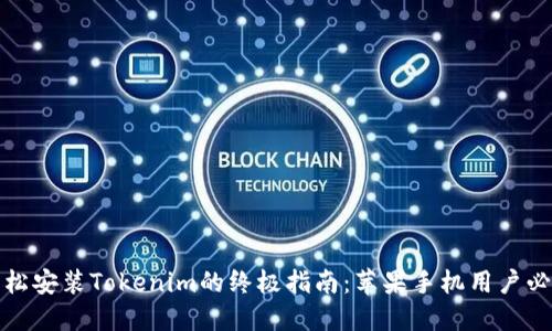 轻松安装Tokenim的终极指南：苹果手机用户必看