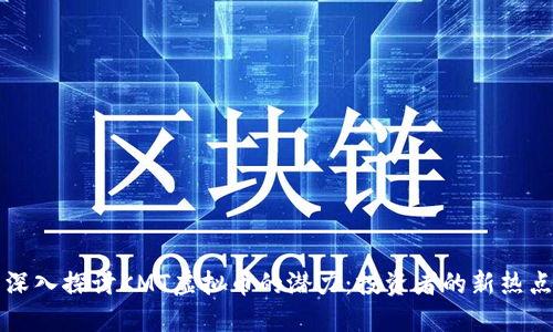 深入探讨KMT虚拟币的潜力：投资者的新热点