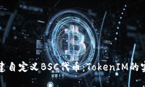如何创建自定义BSC代币：TokenIM的实用指南