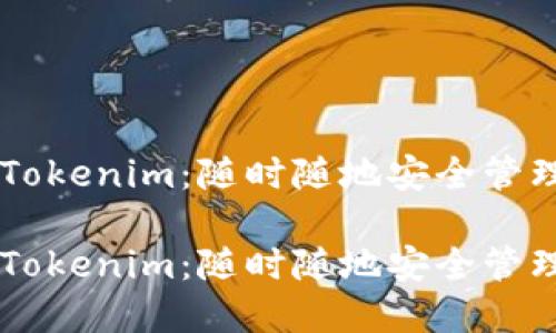 多链钱包Tokenim：随时随地安全管理数字资产

多链钱包Tokenim：随时随地安全管理数字资产