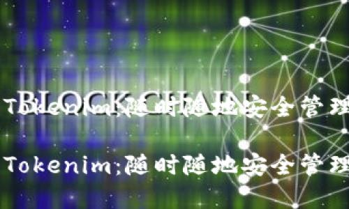 多链钱包Tokenim：随时随地安全管理数字资产

多链钱包Tokenim：随时随地安全管理数字资产