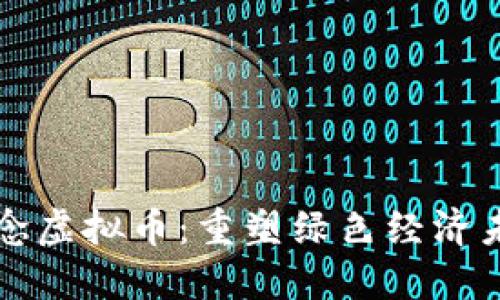 全解碳概念虚拟币：重塑绿色经济未来的潜力
