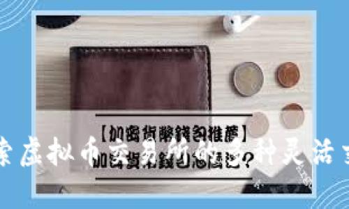 深入探索虚拟币交易所的多种灵活交易玩法