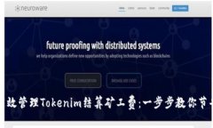 如何高效管理Tokenim结算矿工费：一步步教你节省