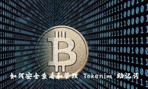 如何安全查看和管理 Tokenim 助记词