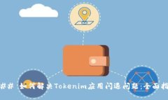 ### 如何解决Tokenim应用闪退问题：全面指南
