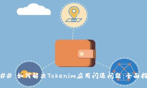 ### 如何解决Tokenim应用闪退问题：全面指南