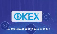 如何轻松扣除抖音虚拟币到钱包？