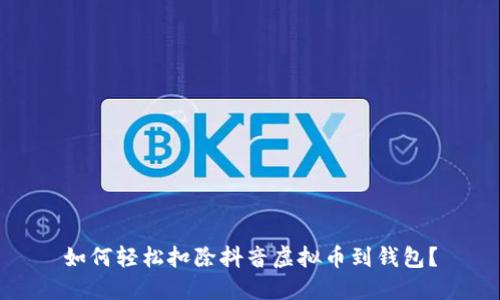 如何轻松扣除抖音虚拟币到钱包？