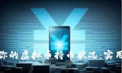 : 轻松查看你的虚拟币持币状况：实用指南与技巧