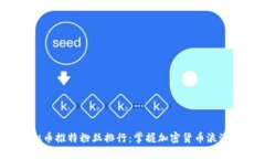 2023年虚拟币推特粉丝排行：掌握加密货币浪潮的