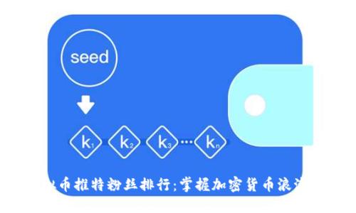 2023年虚拟币推特粉丝排行：掌握加密货币浪潮的明星账号