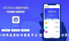 如何成为虚拟币普通节点：完整指南与最佳实践
