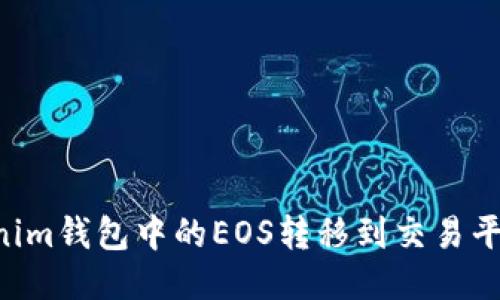 如何将Tokenim钱包中的EOS转移到交易平台：详细指南