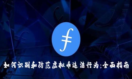 如何识别和防范虚拟币违法行为：全面指南