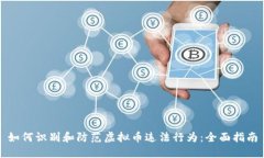 如何识别和防范虚拟币违法行为：全面指南