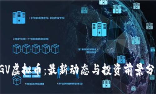 OGV虚拟币：最新动态与投资前景分析