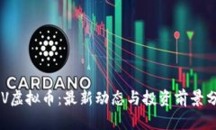 OGV虚拟币：最新动态与投资前景分析
