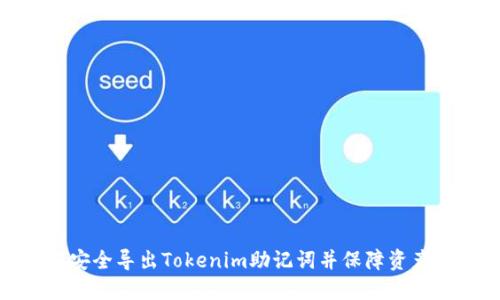 如何安全导出Tokenim助记词并保障资产安全