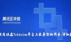 如何成功在Tokenim平台上收录你的代币：详细教程