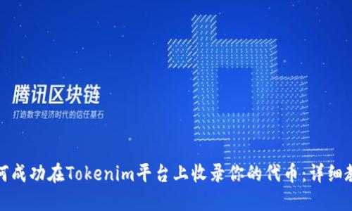 如何成功在Tokenim平台上收录你的代币：详细教程