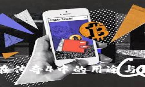 虚拟币在传奇4中的用途与价值分析