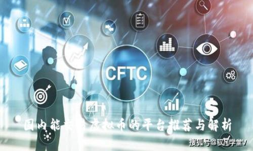 国内能交易虚拟币的平台推荐与解析