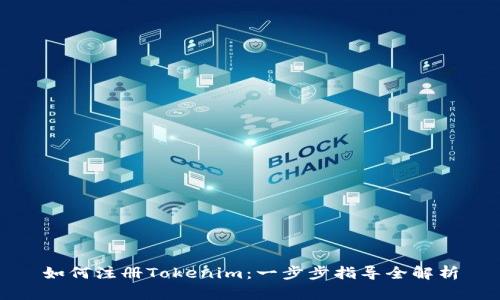 如何注册Tokenim：一步步指导全解析