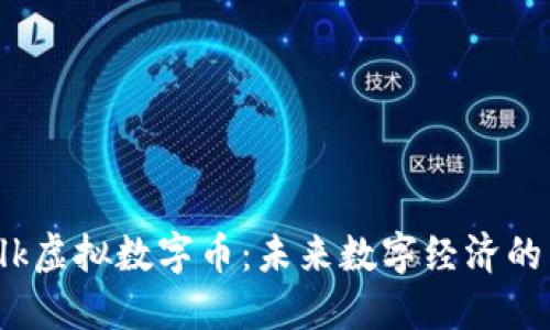 Yestalk虚拟数字币：未来数字经济的新选择