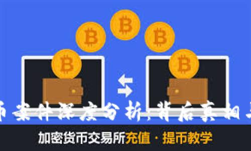 浦江虚拟币案件深度分析：背后真相与法律影响