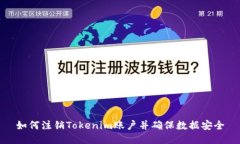 如何注销Tokenim账户并确保数据安全