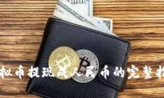 虚拟币提现成人民币的完整指南