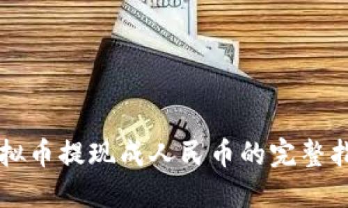 虚拟币提现成人民币的完整指南