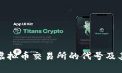 人民币在虚拟币交易所的代号及其影响分析