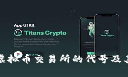 人民币在虚拟币交易所的代号及其影响分析