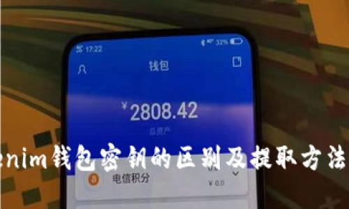Tokenim钱包密钥的区别及提取方法详解