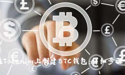 如何在Tokenim上创建BTC钱包：详细步骤与指南
