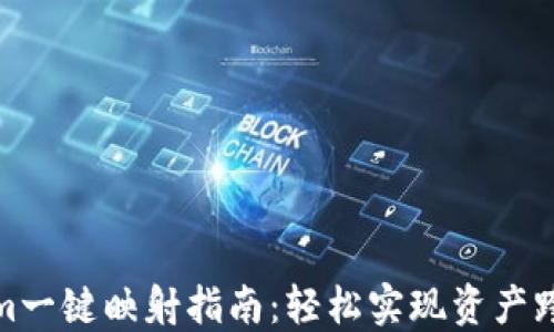 
Tokenim一键映射指南：轻松实现资产跨链转移