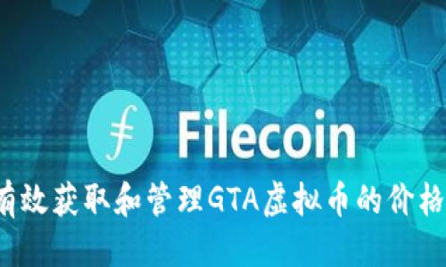 优质  
如何有效获取和管理GTA虚拟币的价格信息？