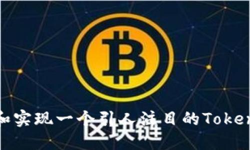 如何设计和实现一个引人注目的TokenIM小图标