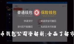 优质国内虚拟币钱包公司全解析：全面了解市场