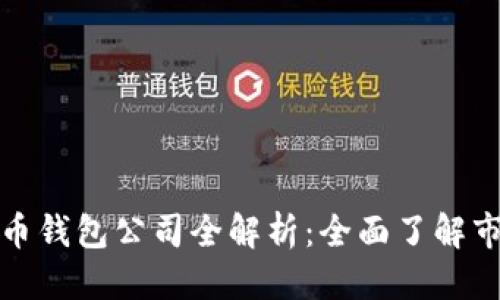 优质
国内虚拟币钱包公司全解析：全面了解市场领军者
