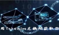 如何使用Tokenim兑换码获取你的奖励