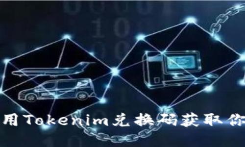 如何使用Tokenim兑换码获取你的奖励