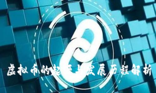 虚拟币的起源与发展历程解析