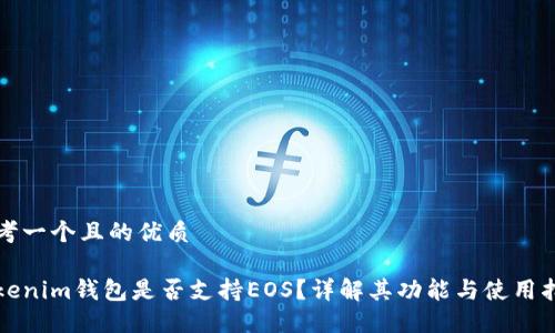思考一个且的优质

Tokenim钱包是否支持EOS？详解其功能与使用指南