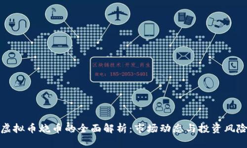 虚拟币烧币的全面解析：市场动态与投资风险