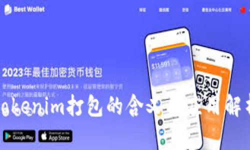 tokenim打包的含义与应用解析