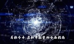 马拉个币：虚拟币投资的全面指南
