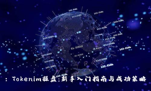 : Tokenim操盘：新手入门指南与成功策略